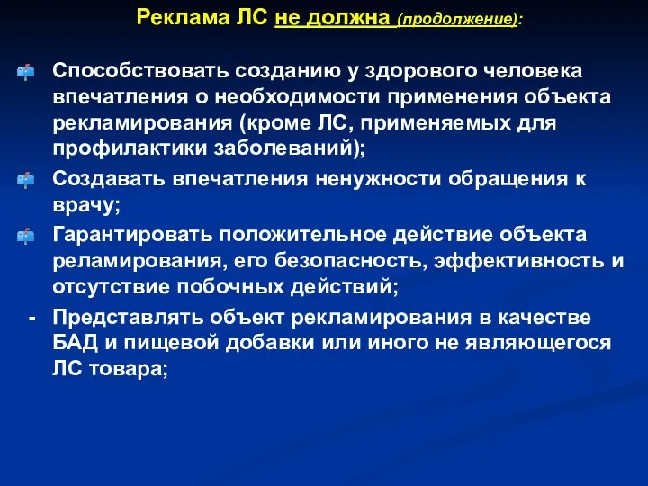 Реклама ЛС не должна (продолжение): Способствовать созданию у здорового человека