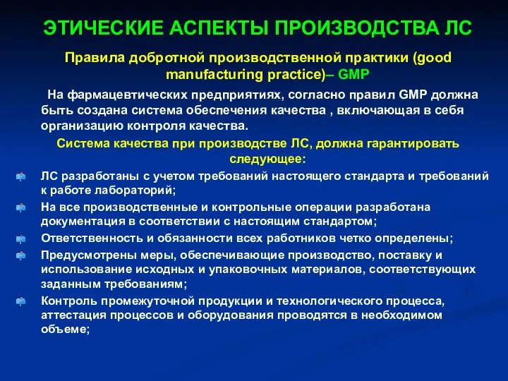 ЭТИЧЕСКИЕ АСПЕКТЫ ПРОИЗВОДСТВА ЛС Правила добротной производственной практики (good manufacturing