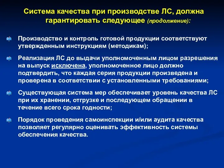 Система качества при производстве ЛС, должна гарантировать следующее (продолжение): Производство