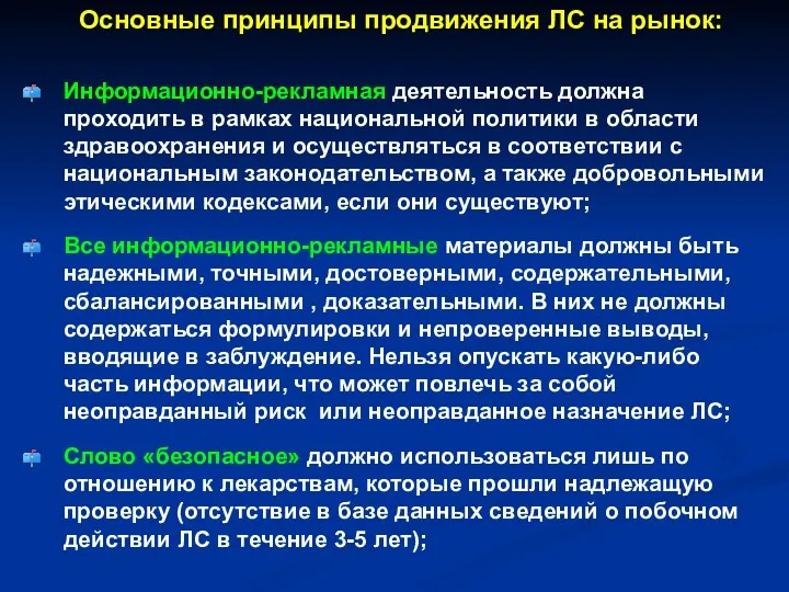 Основные принципы продвижения ЛС на рынок: Информационно-рекламная деятельность должна проходить