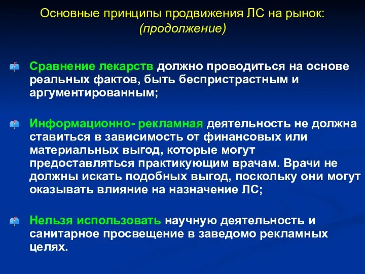 Основные принципы продвижения ЛС на рынок: (продолжение) Сравнение лекарств должно