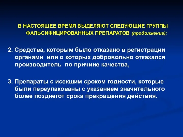 В НАСТОЯЩЕЕ ВРЕМЯ ВЫДЕЛЯЮТ СЛЕДУЮЩИЕ ГРУППЫ ФАЛЬСИФИЦИРОВАННЫХ ПРЕПАРАТОВ (продолжение): 2.