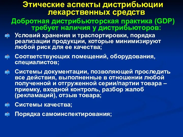 Этические аспекты дистрибьюции лекарственных средств Добротная дистрибьюторская практика (GDP) требует