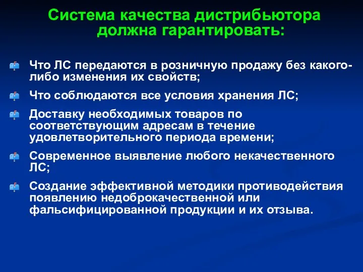 Система качества дистрибьютора должна гарантировать: Что ЛС передаются в розничную