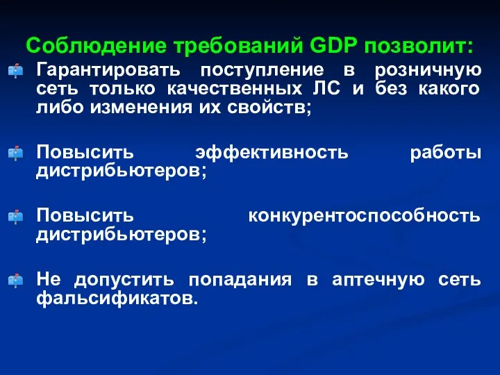 Соблюдение требований GDP позволит: Гарантировать поступление в розничную сеть только