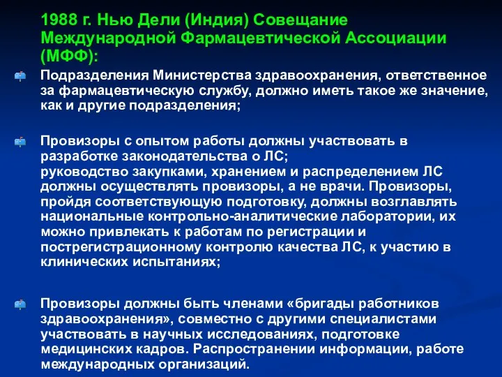 1988 г. Нью Дели (Индия) Совещание Международной Фармацевтической Ассоциации (МФФ):