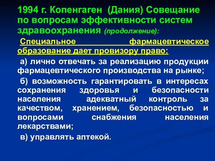 1994 г. Копенгаген (Дания) Совещание по вопросам эффективности систем здравоохранения