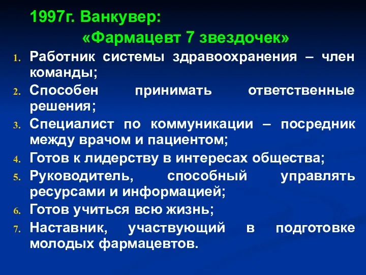 1997г. Ванкувер: «Фармацевт 7 звездочек» Работник системы здравоохранения – член