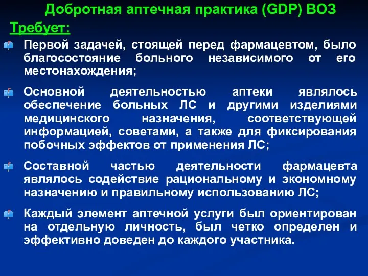 Добротная аптечная практика (GDP) ВОЗ Требует: Первой задачей, стоящей перед