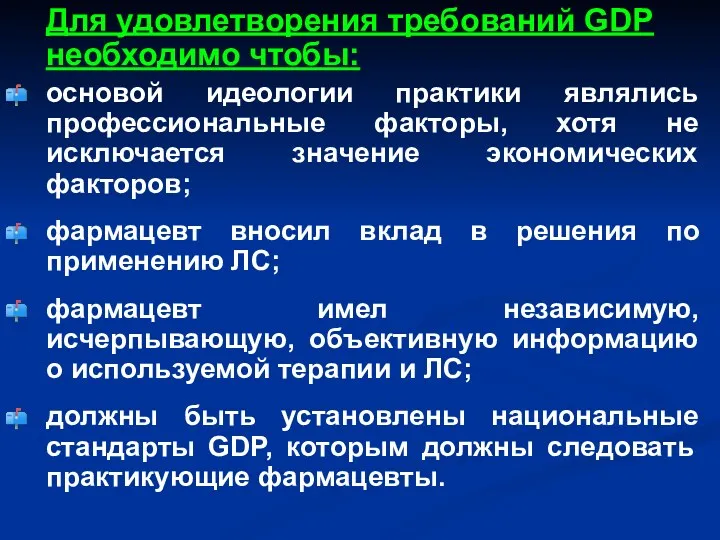 Для удовлетворения требований GDP необходимо чтобы: основой идеологии практики являлись