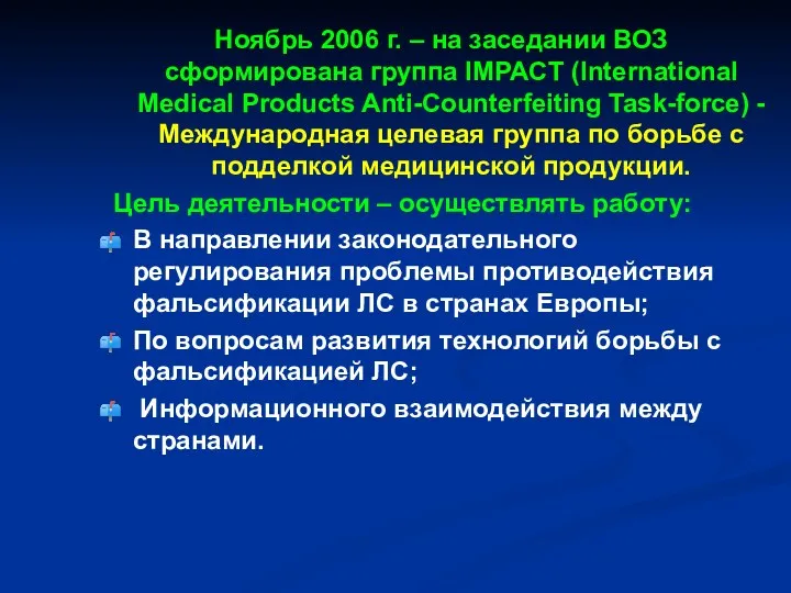 Ноябрь 2006 г. – на заседании ВОЗ сформирована группа IMPACT