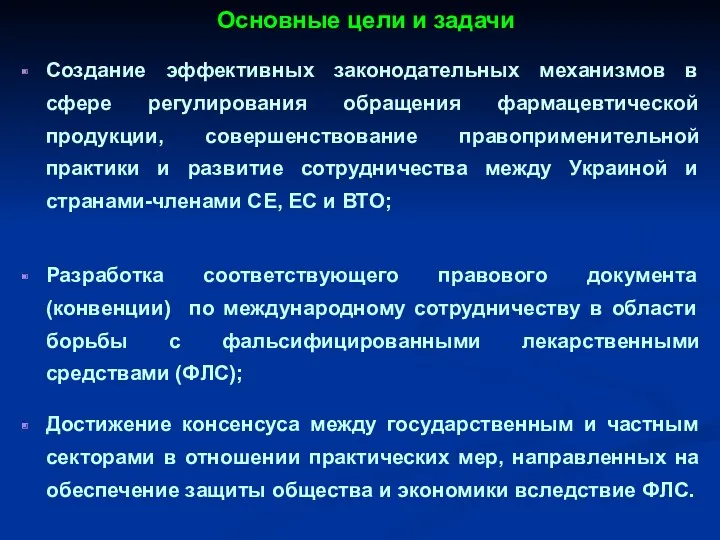 Основные цели и задачи Создание эффективных законодательных механизмов в сфере