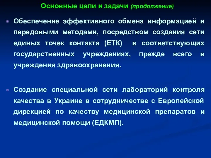 Основные цели и задачи (продолжение) Обеспечение эффективного обмена информацией и