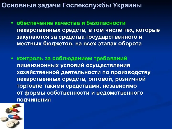 Основные задачи Гослекслужбы Украины обеспечение качества и безопасности лекарственных средств,