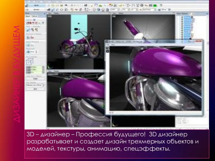 ДИЗАЙНЕР В БУДУЩЕМ 3D – дизайнер – Профессия будущего! 3D