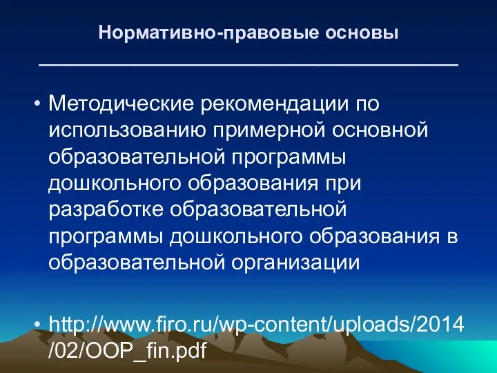 Нормативно-правовые основы _______________________________________ Методические рекомендации по использованию примерной основной образовательной программы дошкольного образования