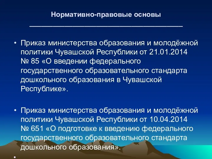 Нормативно-правовые основы _______________________________________ Приказ министерства образования и молодёжной политики Чувашской Республики от 21.01.2014