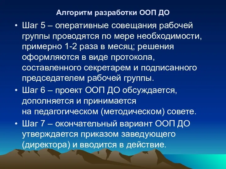 Алгоритм разработки ООП ДО Шаг 5 – оперативные совещания рабочей группы проводятся по