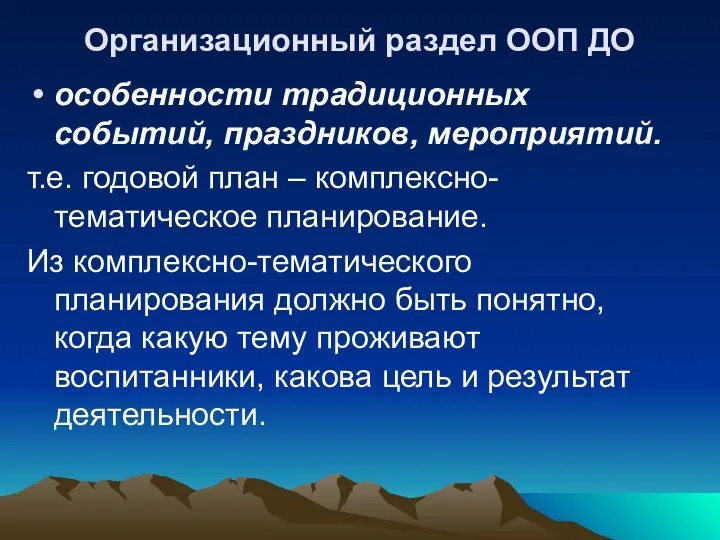 Организационный раздел ООП ДО особенности традиционных событий, праздников, мероприятий. т.е.