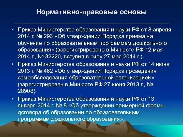 Нормативно-правовые основы _______________________________________ Приказ Министерства образования и науки РФ от