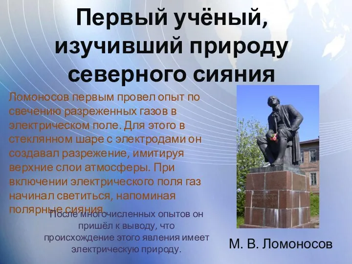 Первый учёный, изучивший природу северного сияния Ломоносов первым провел опыт