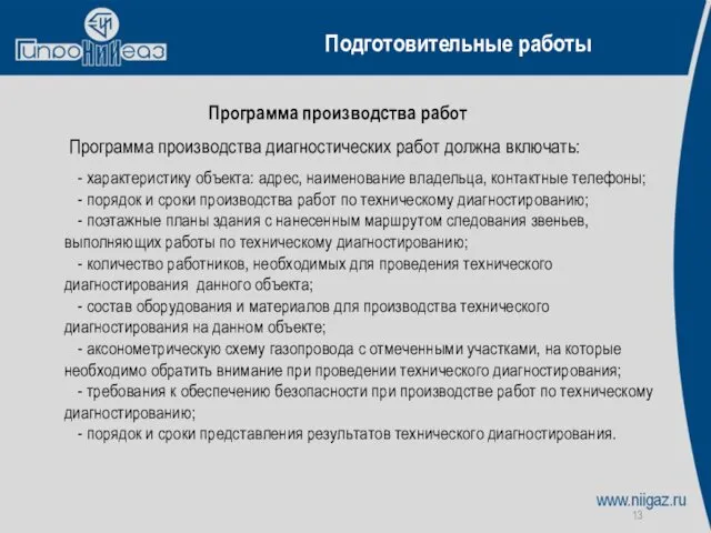 Подготовительные работы Программа производства работ Программа производства диагностических работ должна