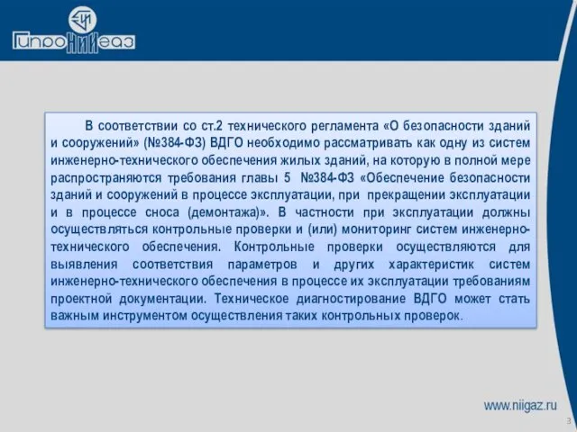 В соответствии со ст.2 технического регламента «О безопасности зданий и