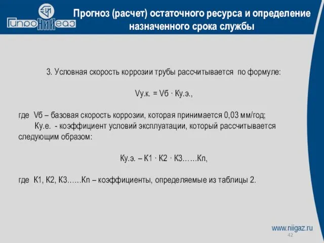 Прогноз (расчет) остаточного ресурса и определение назначенного срока службы 3.