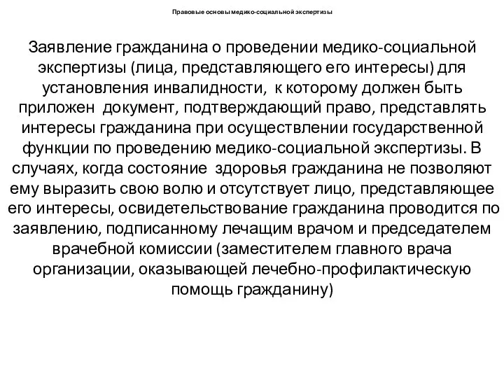 Заявление гражданина о проведении медико-социальной экспертизы (лица, представляющего его интересы)