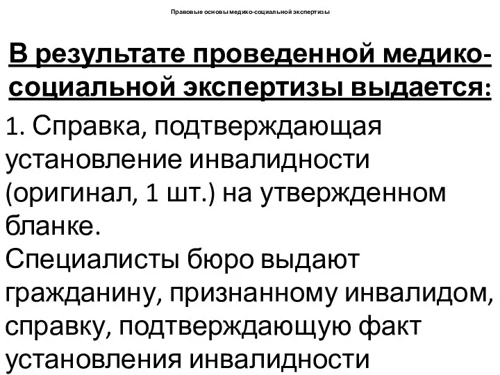 В результате проведенной медико-социальной экспертизы выдается: 1. Справка, подтверждающая установление