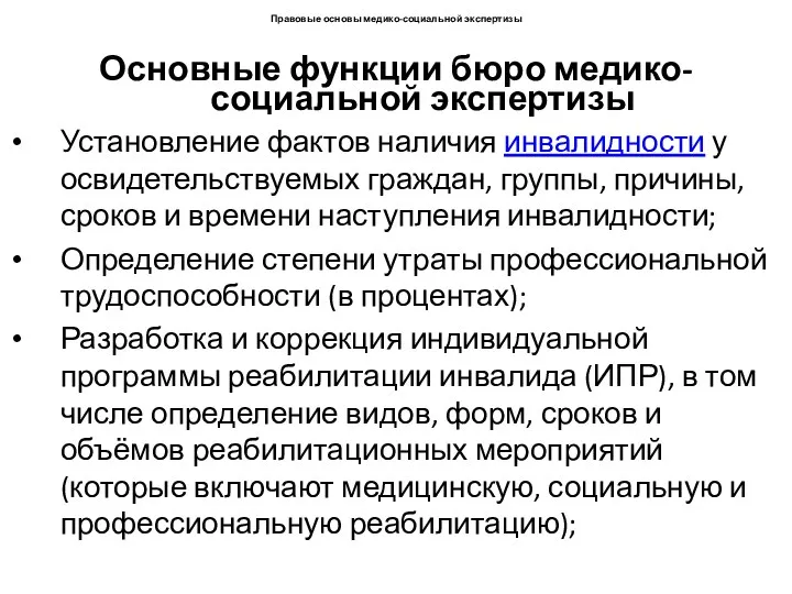 Основные функции бюро медико-социальной экспертизы Установление фактов наличия инвалидности у