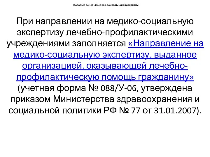 При направлении на медико-социальную экспертизу лечебно-профилактическими учреждениями заполняется «Направление на