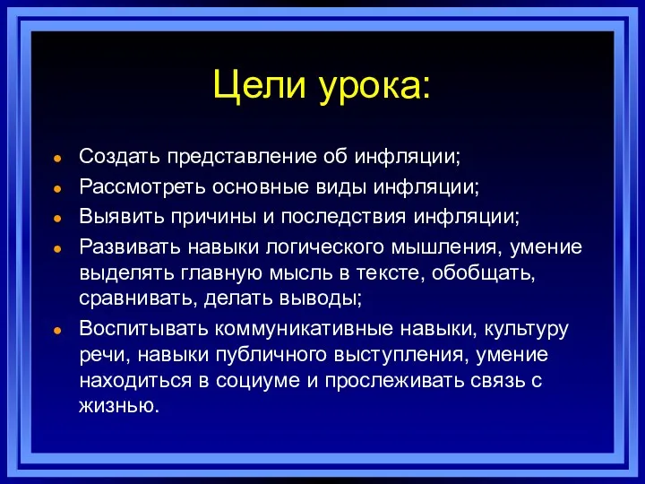 Цели урока: Создать представление об инфляции; Рассмотреть основные виды инфляции;