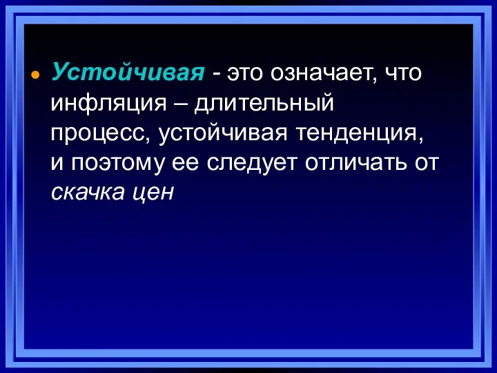 Устойчивая - это означает, что инфляция – длительный процесс, устойчивая