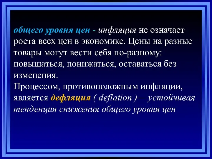 общего уровня цен - инфляция не означает роста всех цен