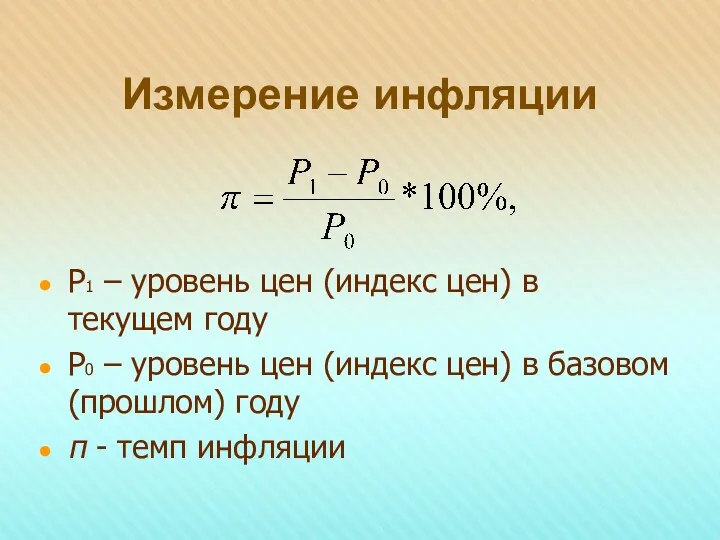 Измерение инфляции Р1 – уровень цен (индекс цен) в текущем