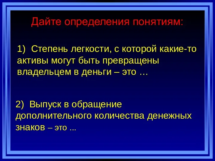 Дайте определения понятиям: 1) Степень легкости, с которой какие-то активы