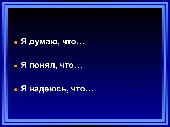 Я думаю, что… Я понял, что… Я надеюсь, что…