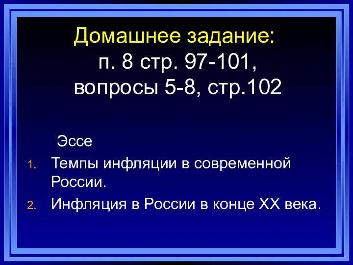 Домашнее задание: п. 8 стр. 97-101, вопросы 5-8, стр.102 Эссе