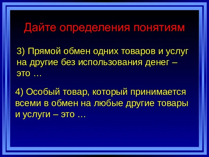 Дайте определения понятиям 3) Прямой обмен одних товаров и услуг