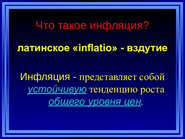 Что такое инфляция? латинское «inflatio» - вздутие Инфляция - представляет