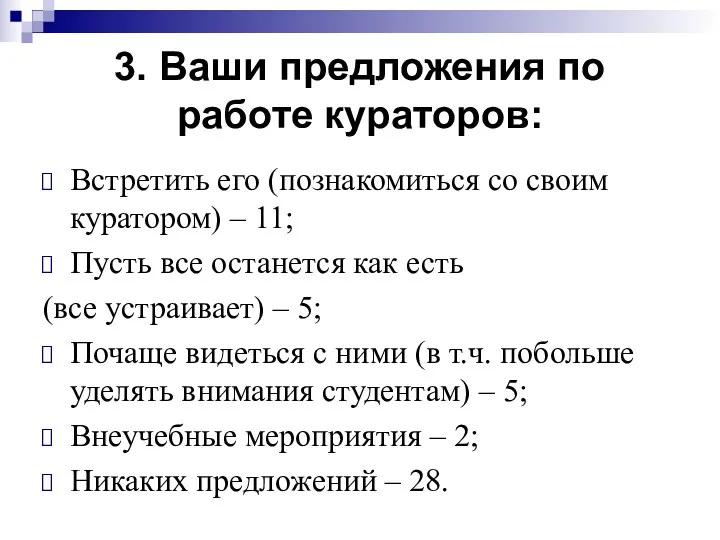 3. Ваши предложения по работе кураторов: Встретить его (познакомиться со своим куратором) –