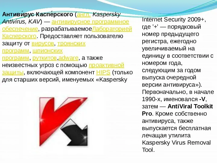 Антиви́рус Каспе́рского (англ. Kaspersky Antivirus, KAV) — антивирусное программное обеспечение, разрабатываемоеЛабораторией Касперского. Предоставляет