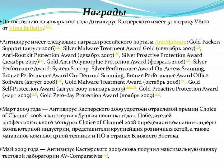 По состоянию на январь 2010 года Антивирус Касперского имеет 51 награду VB100 от