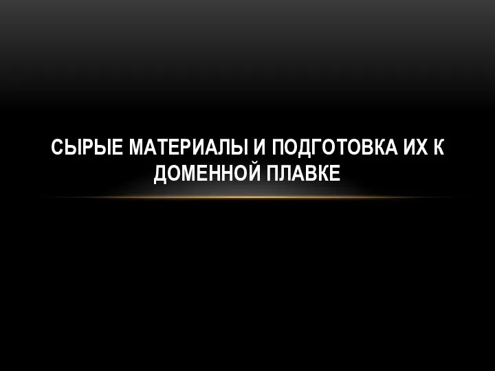 СЫРЫЕ МАТЕРИАЛЫ И ПОДГОТОВКА ИХ К ДОМЕННОЙ ПЛАВКЕ