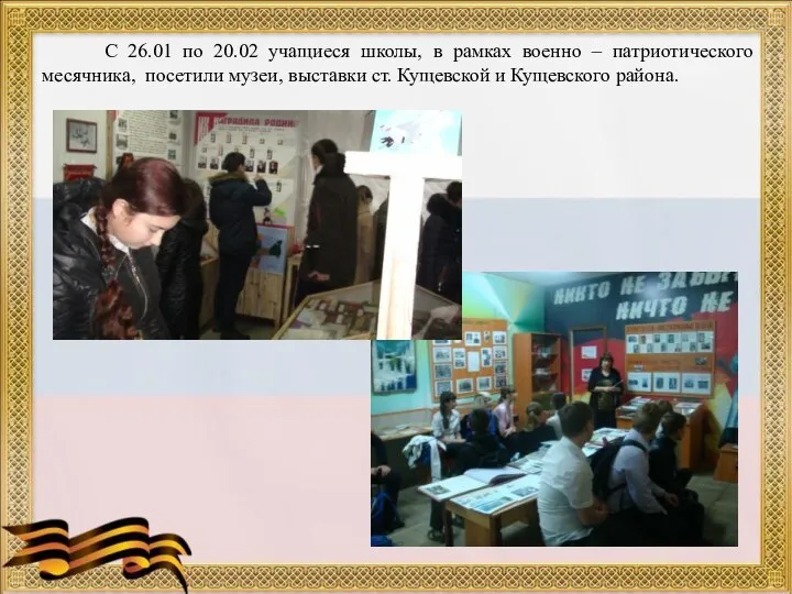 С 26.01 по 20.02 учащиеся школы, в рамках военно – патриотического месячника, посетили
