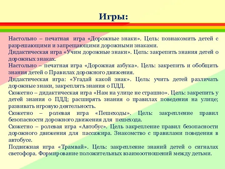 Игры: Настольно – печатная игра «Дорожные знаки». Цель: познакомить детей