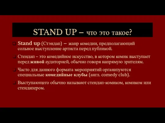 STAND UP – что это такое? Stand up (Стэндап) –