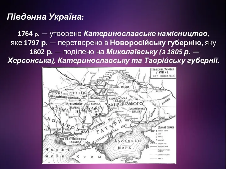Південна Україна: 1764 р. — утворено Катеринославське намісництво, яке 1797 р. — перетворено