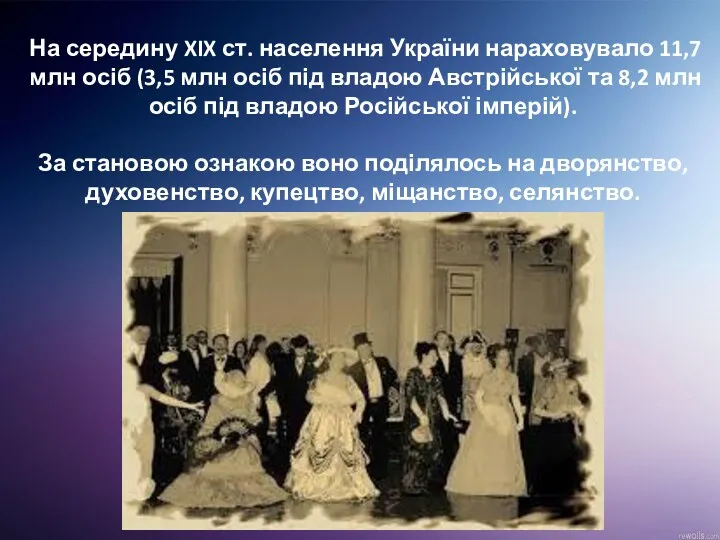 На середину XIX ст. населення України нараховувало 11,7 млн осіб (3,5 млн осіб